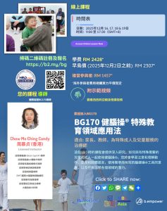 BG170 健脑操®​ 特殊教育领域应用​工作坊 (80935)