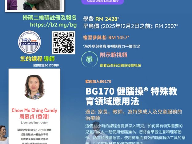 BG170 健脑操®​ 特殊教育领域应用​工作坊 (80935) course image