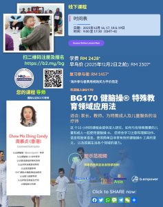BG170 健脑操®​ 特殊教育领域应用​工作坊 (80935)